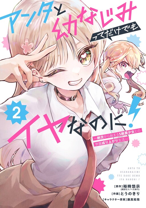 Anta to Osananajimi tte dake demo Iya nanoni! ~Zekkou kara Hajimaru S-kyuu Bishoujo to no Gakuen Nariagari Seikatsu~
