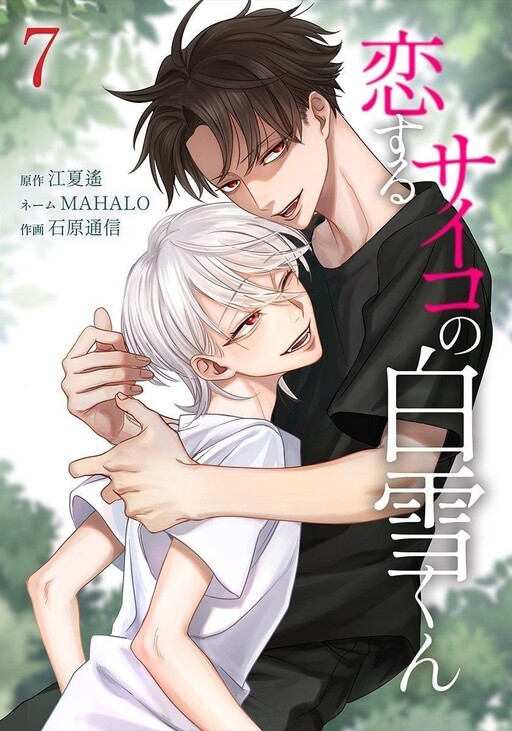 Koisuru Psycho no Shirayuki-kun