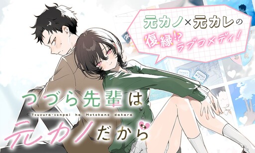 Tsuzura-senpai wa Motokano dakara