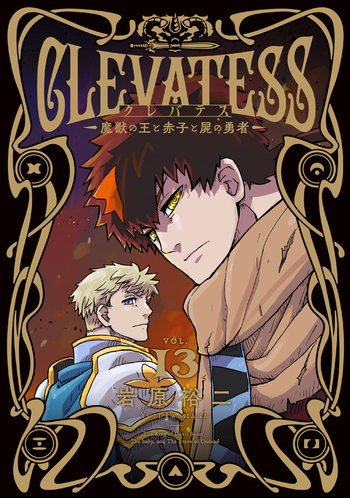 Clevatess -Majuu no Ou to Akago to Shikabane no Yuusha-