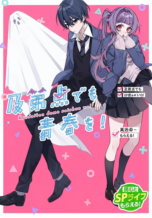 Kyuudaiten Demo Seishun Wo!