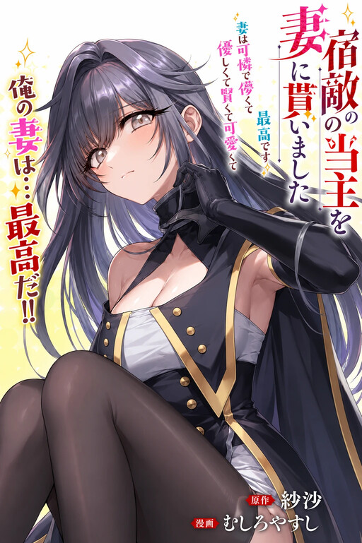 Shukuteki no Ie no Toushu o Tsuma ni Moraimashita: Tsuma wa Karen de Hakanakute Yasashikute Kashikokute Kawaikute Saikou desu